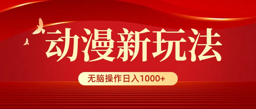 （9350期）动漫新玩法，条条爆款，5分钟1条100%原创，小白无脑操作日入1000+