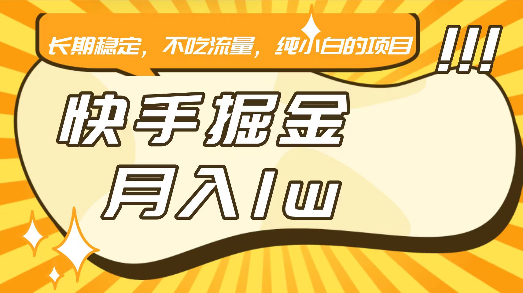 快手倔金，长期稳定，不吃流量，稳定月入1w，小白也能做的项目