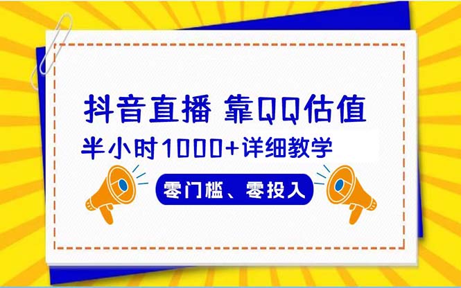 （9402期）抖音直播靠估值半小时1000+详细教学零门槛零投入