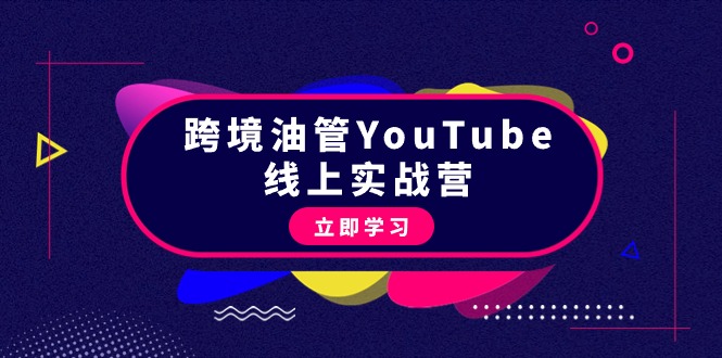 （9389期）跨境油管YouTube线上营：大量实战一步步教你从理论到实操到赚钱（45节）