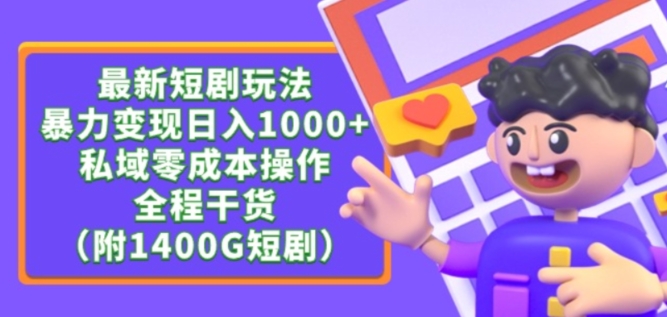 最新短剧玩法，暴力变现轻松日入1000+，私域零成本操作，全程干货（附1400G短剧资源）