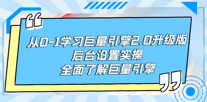 （9449期）从0-1学习巨量引擎-2.0升级版后台设置实操，全面了解巨量引擎