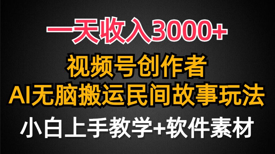 （9510期）一天收入3000+，视频号创作者分成，民间故事AI创作，条条爆流量，小白也…