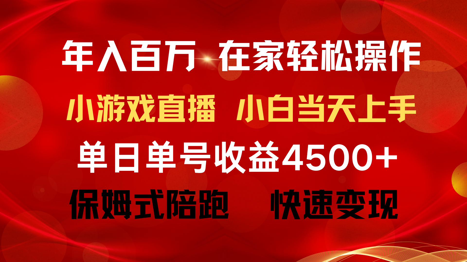 （9533期）年入百万 普通人翻身项目 ，月收益15万+，不用露脸只说话直播找茬类小游…