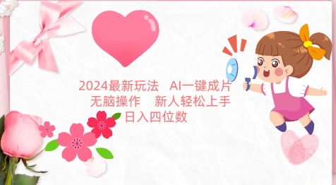 2024最新玩法，AI一键生成图文带货， 无脑操作，新人轻松上手