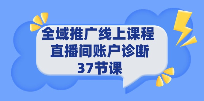 （9577期）全域推广线上课程 _ 直播间账户诊断 37节课