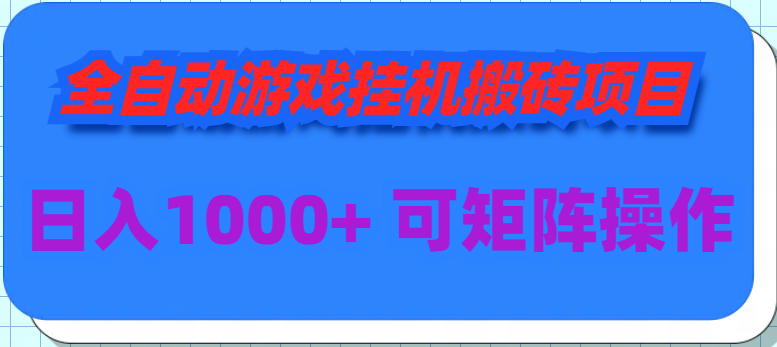 （9602期）全自动游戏挂机搬砖项目，日入1000+ 可多号操作