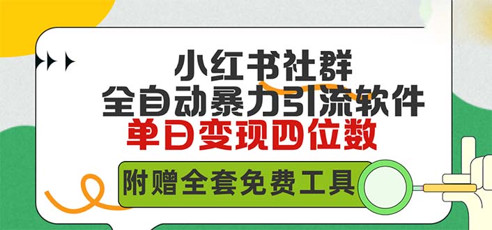 （9615期）小红薯社群全自动无脑暴力截流，日引500+精准创业粉，单日稳入四位数附…