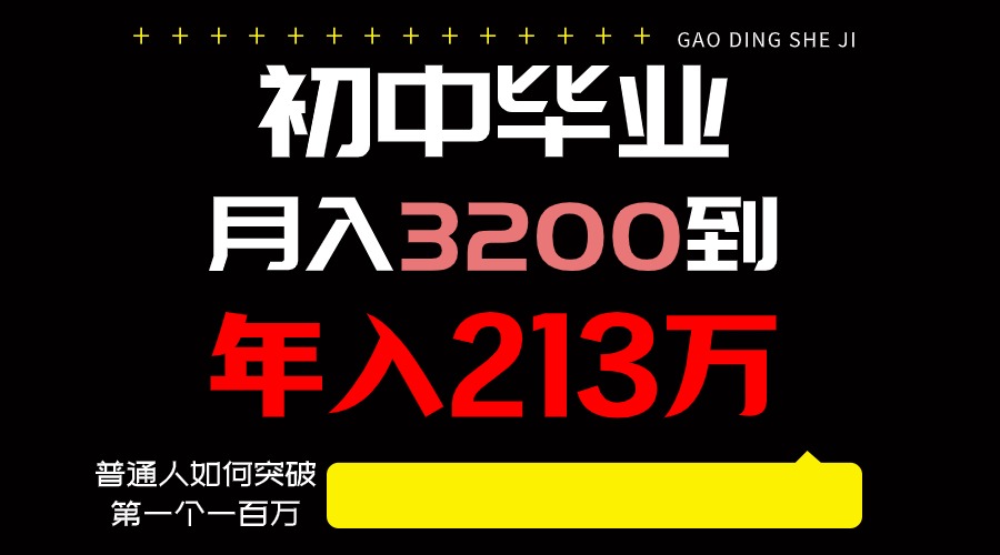 日入3000+纯利润，一部手机可做，最少还能做十年，长久事业