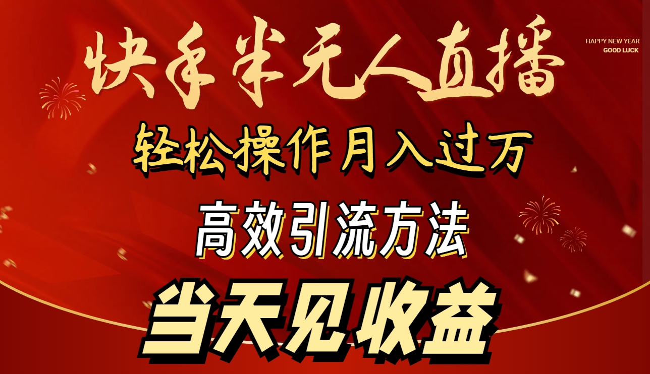 （9626期）2024快手半无人直播 简单操作月入1W+ 高效引流 当天见收益