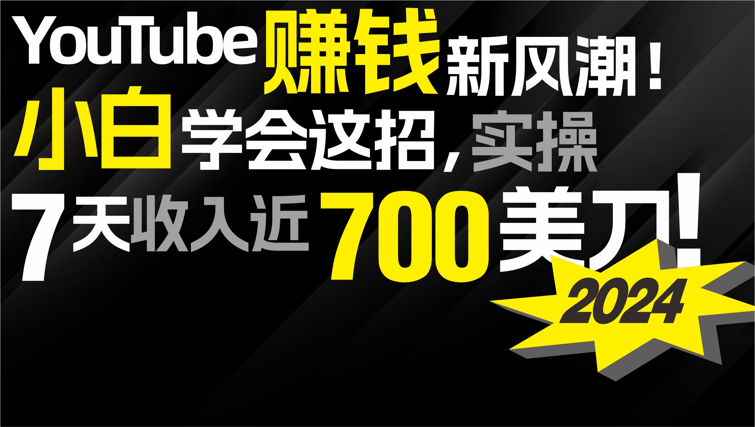 （9647期）2024 YouTube赚钱新风潮！小白学会这招，7天收入近7百美金！