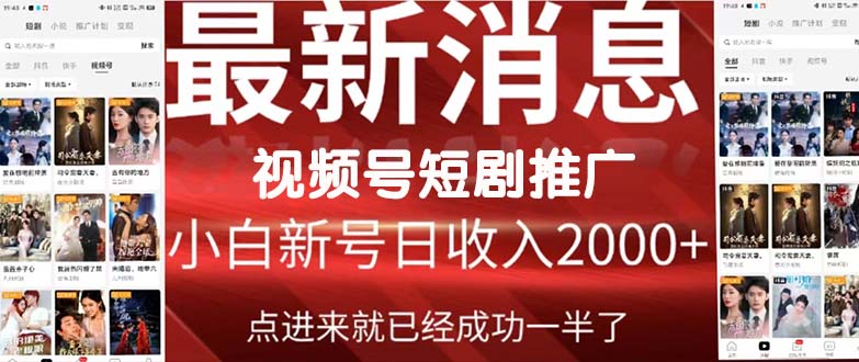 （9657期）2024视频号推广短剧，福利周来临，即将开始短剧时代