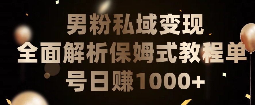 男粉私域长期靠谱的项目，经久不衰的lsp流量，日引流200+，日变现1000+