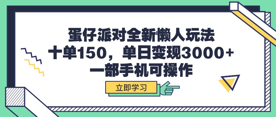 （9766期）蛋仔派对全新懒人玩法，十单150，单日变现3000+，一部手机可操作