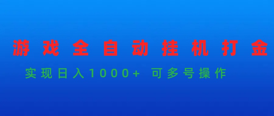 （9828期）游戏全自动挂机打金项目，实现日入1000+ 可多号操作