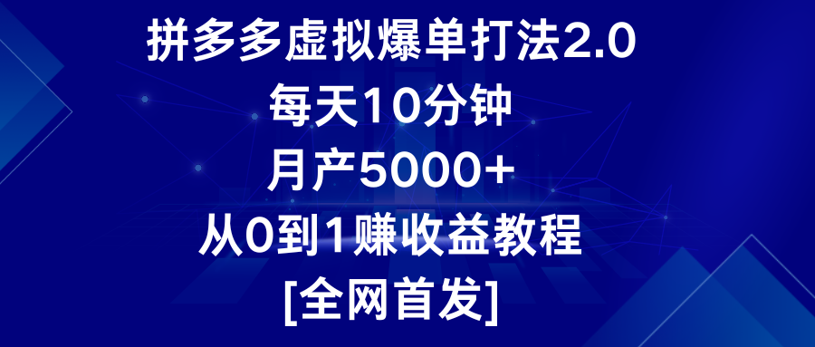 拼多多虚拟爆单打法2.0，每天10分钟，月产5000+，从0到1赚收益教程