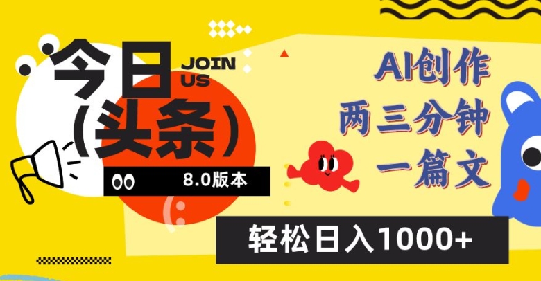 今日头条6.0玩法，AI一键创作改写，简单易上手，轻松日入1000+