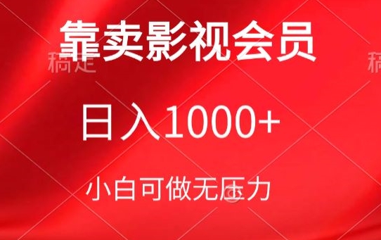 靠卖影视会员，日入1000+，落地保姆级教程，新手可学