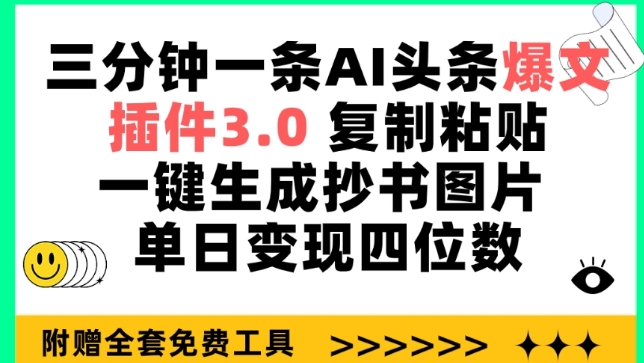 三分钟一条AI头条爆文，插件3.0 复制粘贴一键生成抄书图片 单日变现四位数