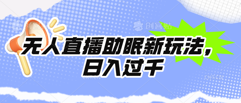 （9932期）无人直播助眠新玩法，24小时挂机，日入1000+