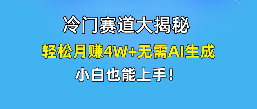 （9949期）快手无脑搬运冷门赛道视频“仅6个作品 涨粉6万”轻松月赚4W+