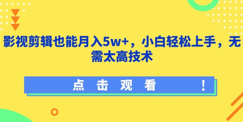 影视剪辑也能月入5w+，小白轻松上手，无需太高技术