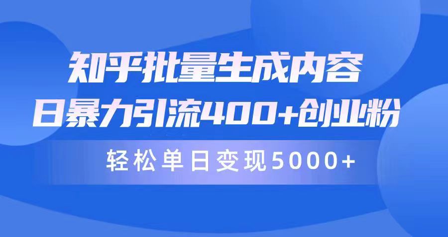 （9980期）知乎批量生成内容，日暴力引流400+创业粉，通过卖项目日变现5000+