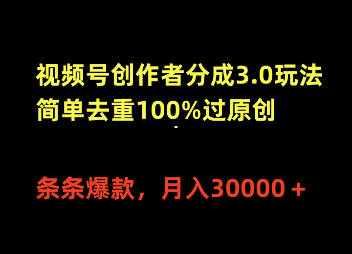 （10002期）视频号创作者分成3.0玩法，简单去重100%过原创，条条爆款，月入30000＋