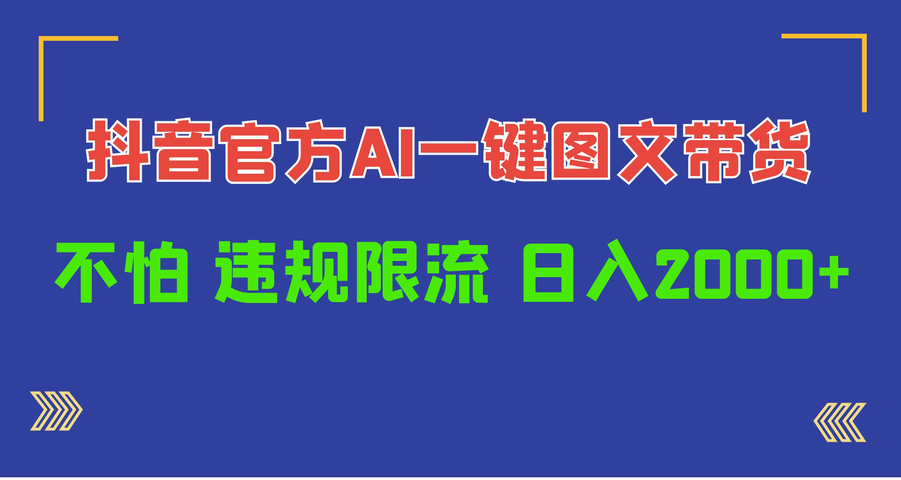 （10005期）日入1000+抖音官方AI工具，一键图文带货，不怕违规限流