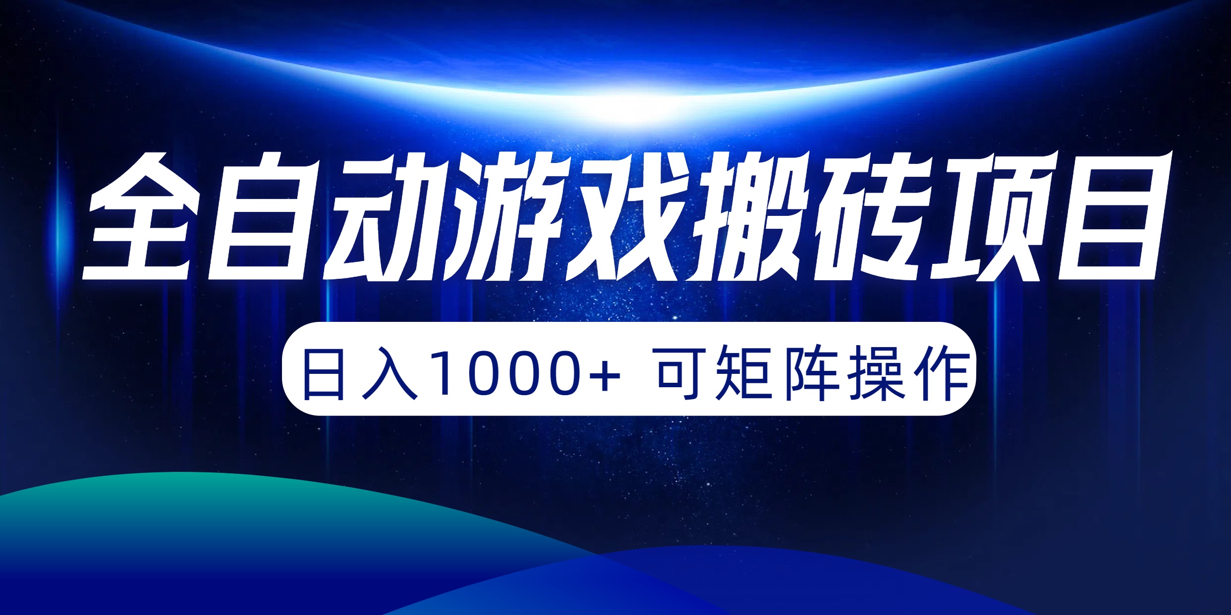 （10010期）全自动游戏搬砖项目，日入1000+ 可矩阵操作