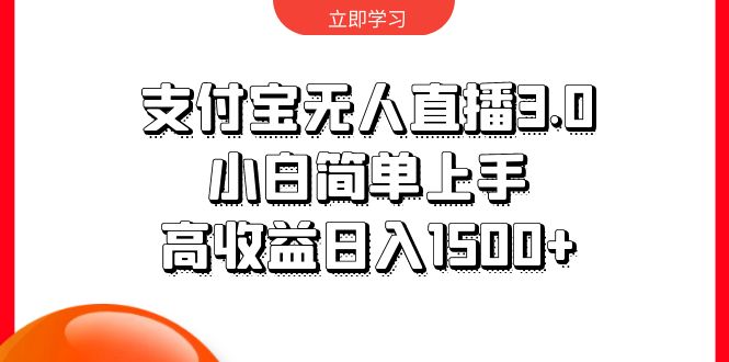 （10027期）支付宝无人直播3.0，小白简单上手，高收益日入1500+