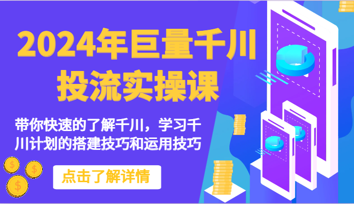 2024年巨量千川投流实操课-带你快速的了解千川，学习千川计划的搭建技巧和运用技巧