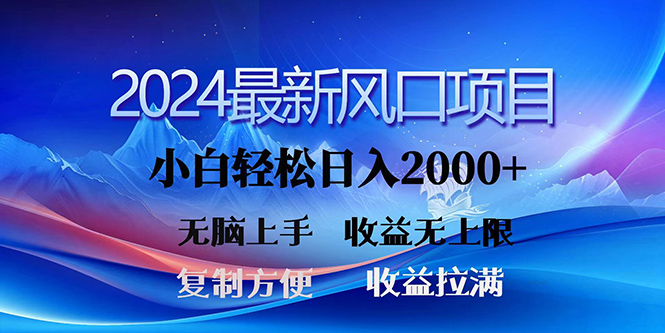 （10078期）2024最新风口！三分钟一条原创作品，日入2000+，小白无脑上手，收益无上限