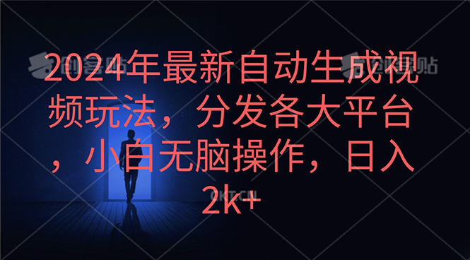 （10094期）2024年最新自动生成视频玩法，分发各大平台，小白无脑操作，日入2k+