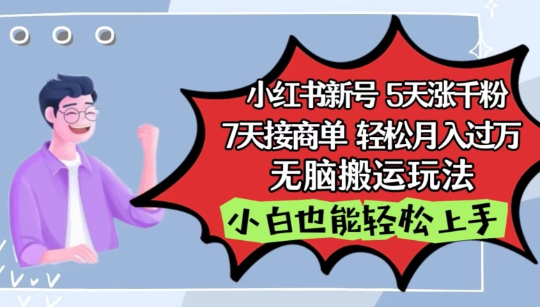 小红书影视泥巴追剧5天涨千粉，7天接商单，轻松月入过万，无脑搬运玩法