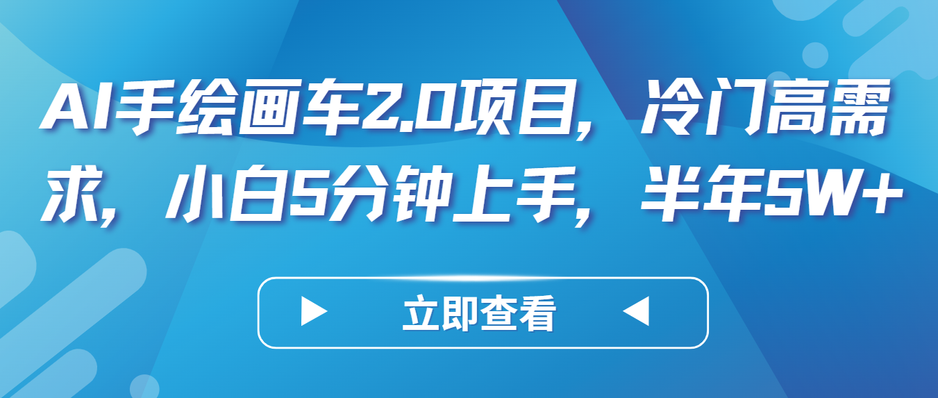 AI手绘画车2.0项目，冷门高需求，小白5分钟上手，半年5W+