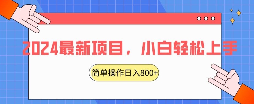 2024最新项目，红娘项目，简单操作轻松日入800+