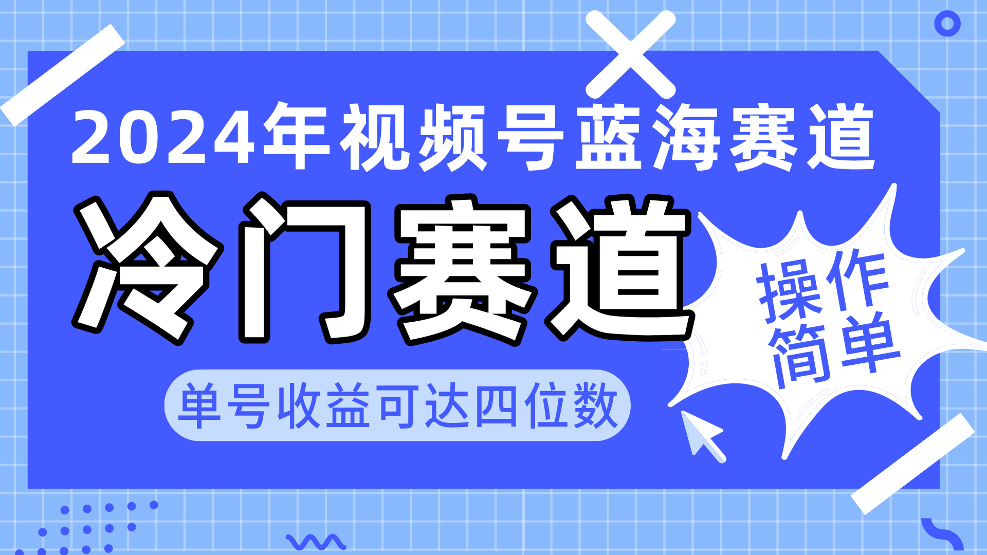 （10195期）2024视频号冷门蓝海赛道，操作简单 单号收益可达四位数（教程+素材+工具）