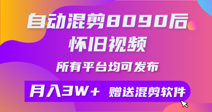 （10201期）自动混剪8090后怀旧视频，所有平台均可发布，矩阵操作月入3W+附工具+素材