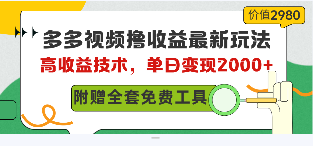 （10200期）多多视频撸收益最新玩法，高收益技术，单日变现2000+，附赠全套技术资料