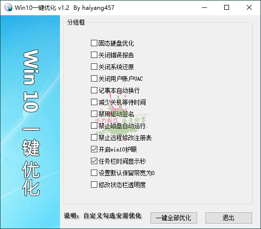 Win10一键优化v1.2单文件版