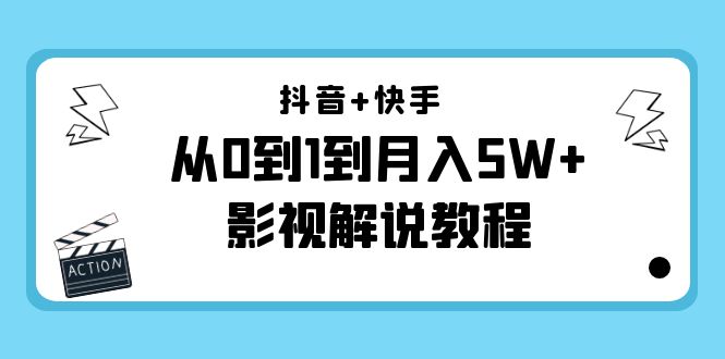 影视解说2024从人门到精通，月入5W+