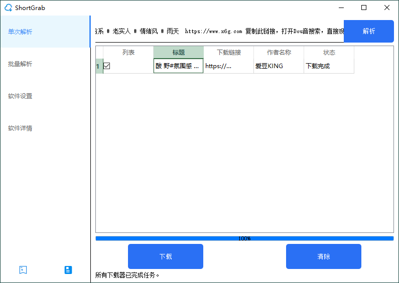 ShortGrab抖音批量去水印v1.0.3