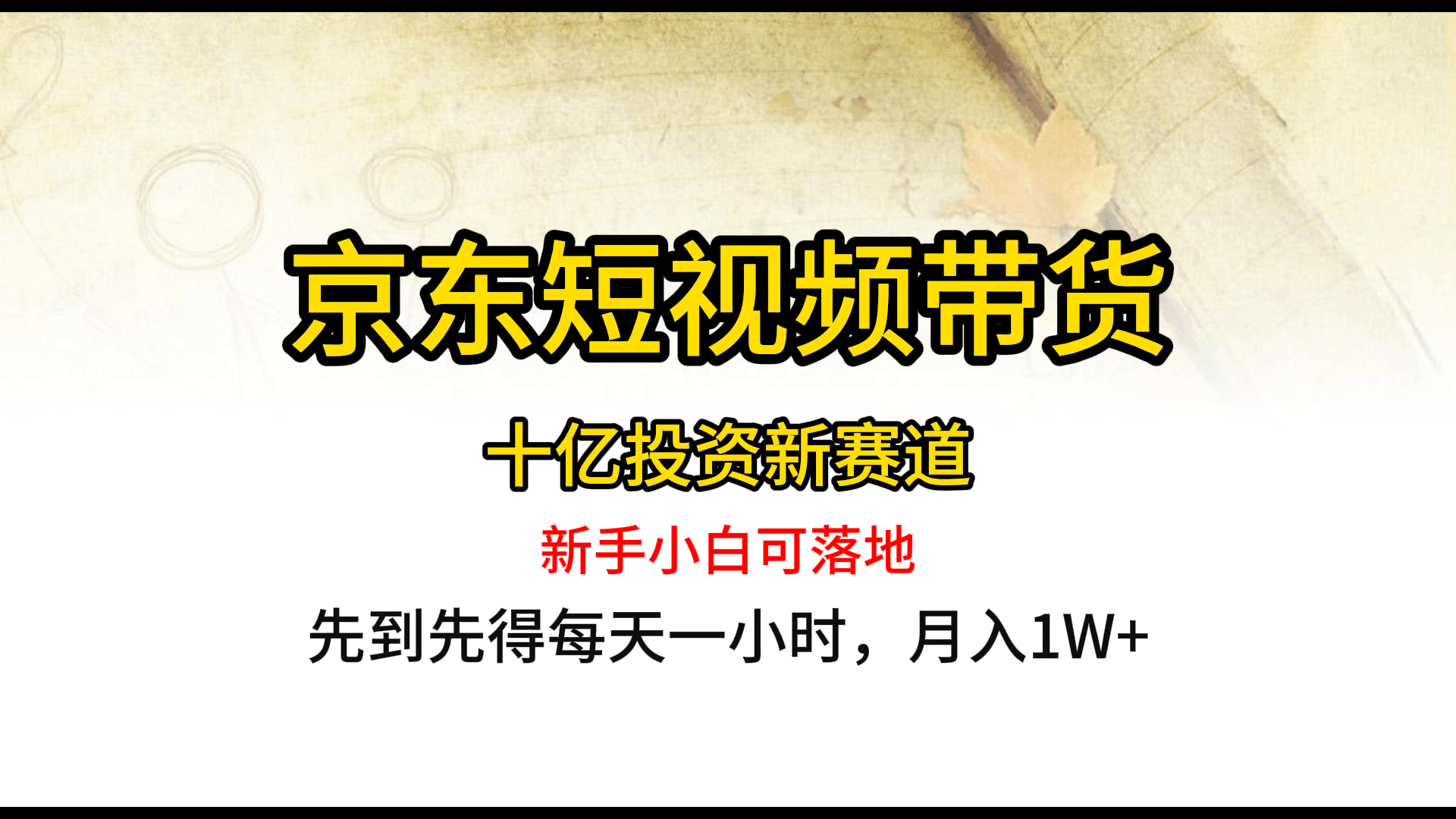 京东短视频带货，每天两小时，月入1W+