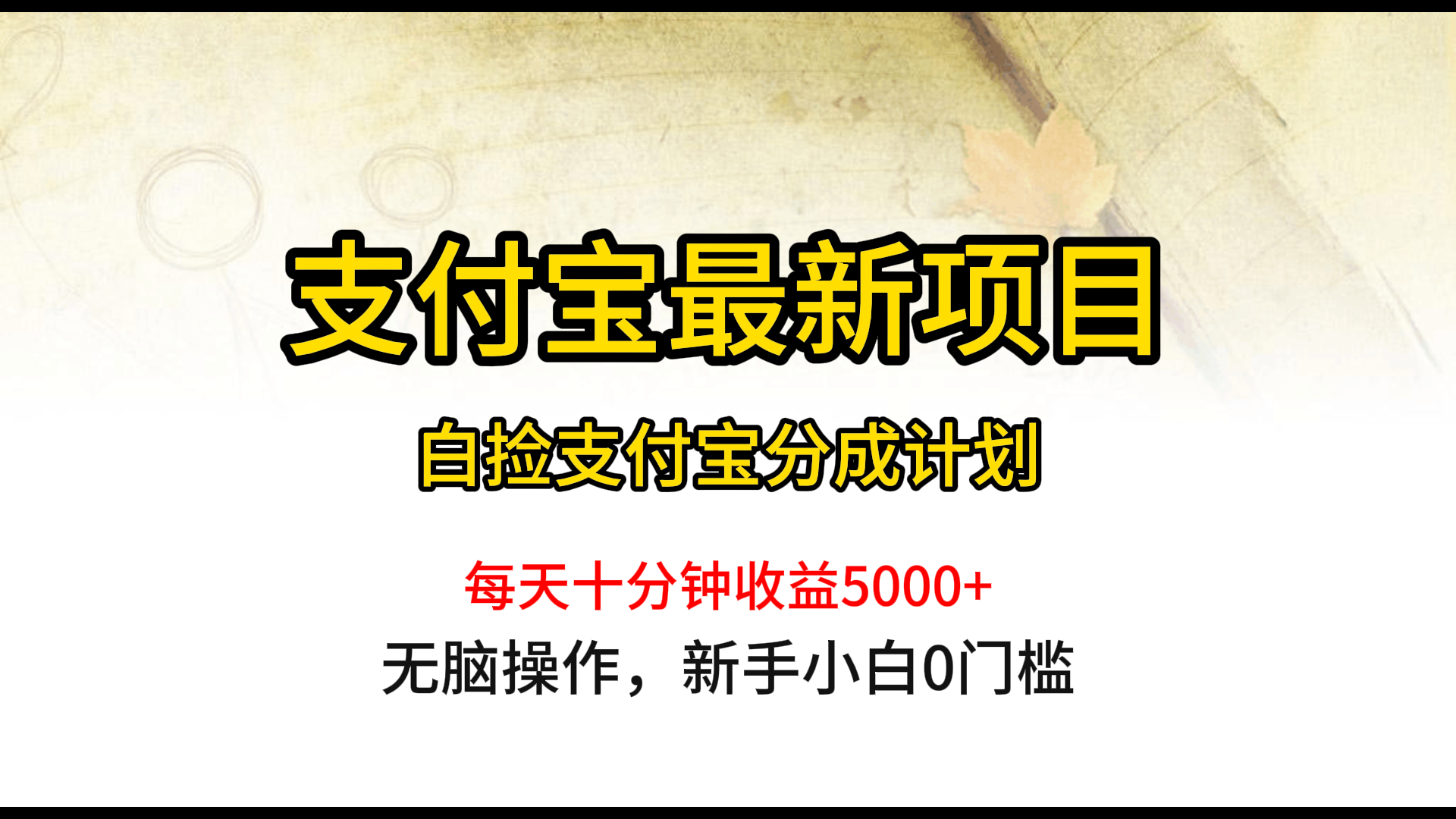 支付宝分成项目，白捡支付宝分成计划，日入300+