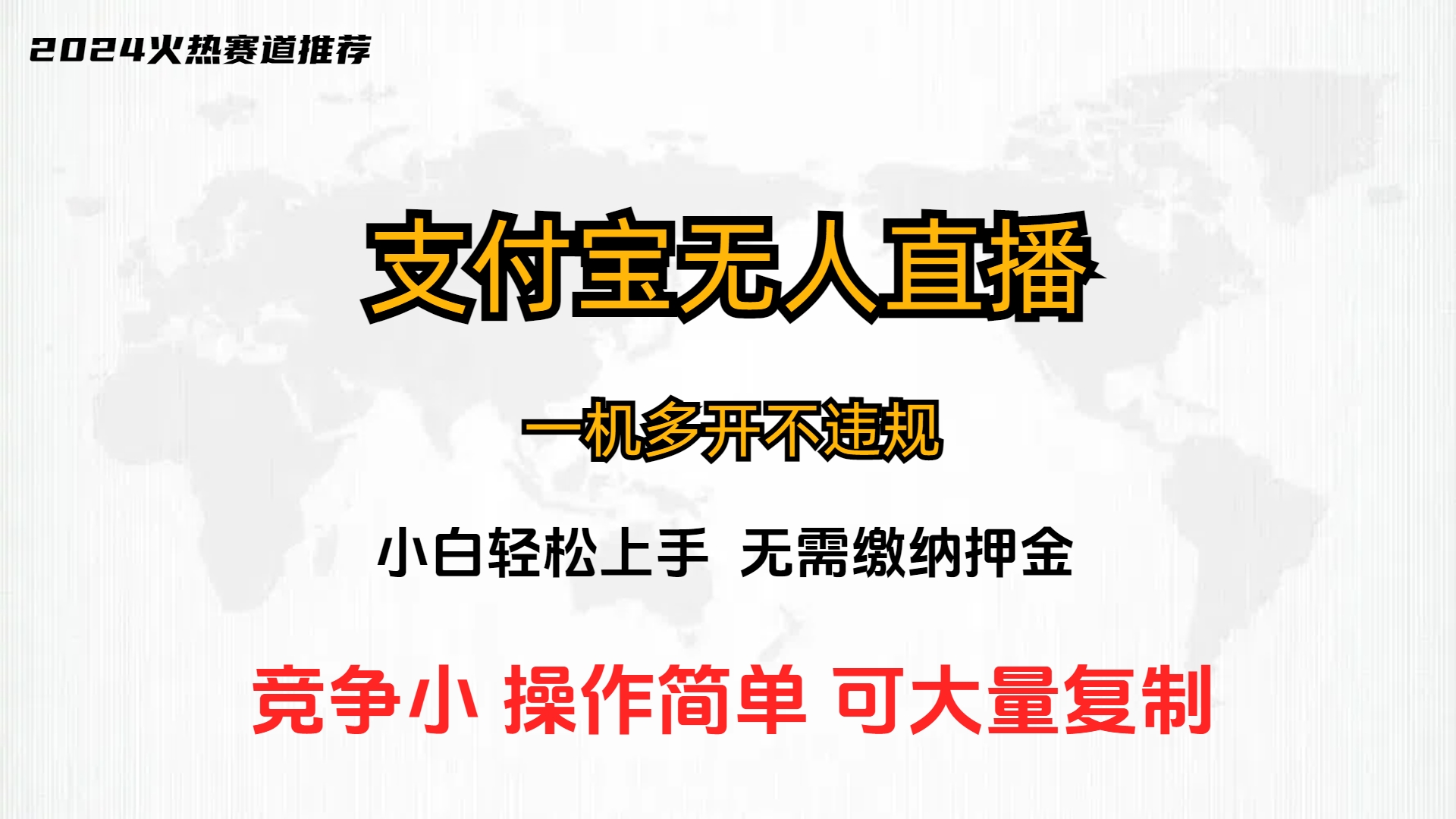 支付宝无人直播带货蓝海玩法 ，24小时全自动直播可多开矩阵