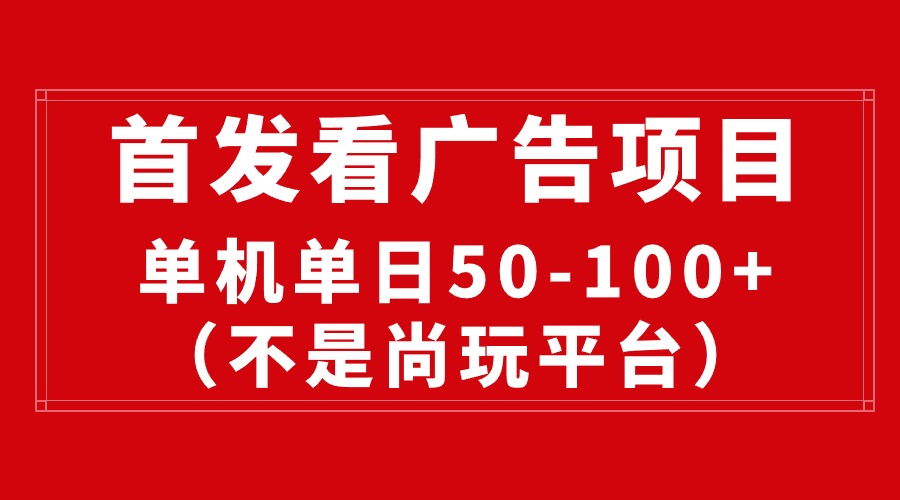 （10248期）最新看广告平台（不是尚玩），单机一天稳定收益50-100+