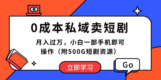 （10226期）0成本私域卖短剧，月入过万，小白一部手机即可操作（附500G短剧资源）