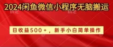 （10266期）2024闲鱼微信小程序无脑搬运日收益500+手小白简单操作