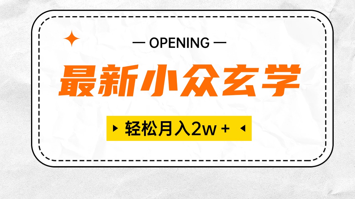 （10278期）最新小众玄学项目，保底月入2W＋ 无门槛高利润，小白也能轻松掌握